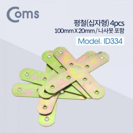 디바이스마트,기계/제어/로봇/모터 > 원자재/DIY 기타 > DIY 부속품,Coms,평철(십자) 4pcs / 100mm X 100mm / 나사못 포함 / +자 [ID334],면과 면을 튼튼하게 잡거나 서로 연결할 때 보강용으로 사용하는 제품