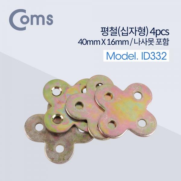 평철(십자) 4pcs / 40mm X 16mm / 나사못 포함 / +자 [ID332]