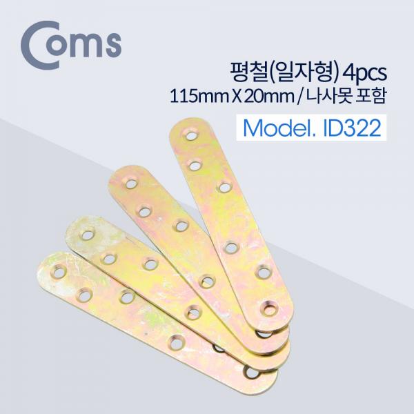 평철(일자) 4pcs / 115mm X 20mm / 나사못 포함 / -자 [ID322]