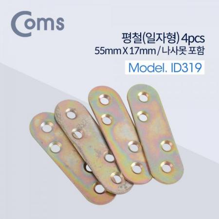 디바이스마트,기계/제어/로봇/모터 > 원자재/DIY 기타 > DIY 부속품,Coms,평철(일자) 4pcs / 55mm X 17mm / 나사못 포함 / -자 [ID319],면과 면을 튼튼하게 잡거나 서로 연결할 때 보강용으로 사용하는 제품