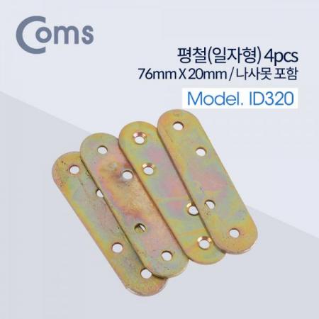 디바이스마트,기계/제어/로봇/모터 > 원자재/DIY 기타 > DIY 부속품,Coms,평철(일자) 4pcs / 76mm X 20mm / 나사못 포함 / -자 [ID320],면과 면을 튼튼하게 잡거나 서로 연결할 때 보강용으로 사용하는 제품