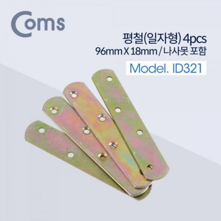 디바이스마트,기계/제어/로봇/모터 > 원자재/DIY 기타 > DIY 부속품,Coms,평철(일자) 4pcs / 96mm X 18mm / 나사못 포함 / -자 [ID321],면과 면을 튼튼하게 잡거나 서로 연결할 때 보강용으로 사용하는 제품
