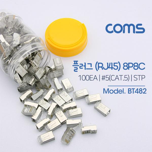 플러그(RJ45) (8P8C/COMS), 100EA / CAT5  / STP [BT482]