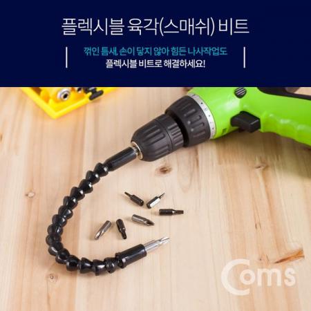 디바이스마트,수공구/전자공구/전동공구 > 전동/엔진공구 > 드릴공구 > 드라이버비트,Coms,플렉시블 육각 비트(스매쉬)코브라, 검정 [ID302],유연하게 휘어지는 플렉시블 비트