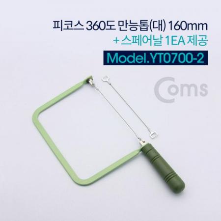 디바이스마트,수공구/전자공구/전동공구 > 작업공구 > 쇠톱/도끼/고지톱,Coms,피코스 360도 만능톱 160m (대) + 스페어날 1EA (톱날/톱날 교체형/줄톱) [YT0700-2],톱날/톱날 교체형/줄톱