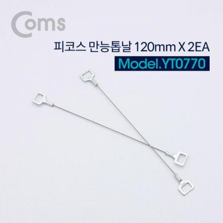 디바이스마트,수공구/전자공구/전동공구 > 작업공구 > 쇠톱/도끼/고지톱,Coms,피코스 만능톱날 120mm x 2개 1SET [YT0770],예비용 톱날