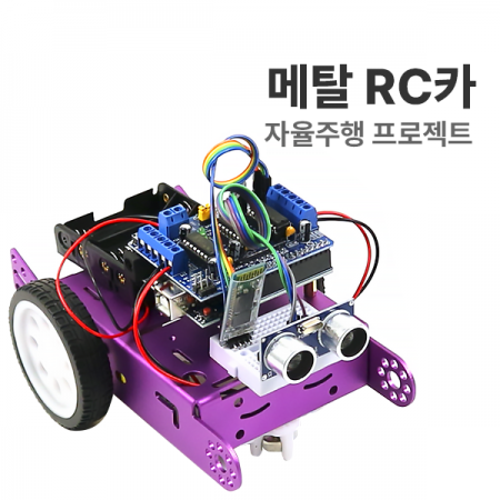디바이스마트,오픈소스/코딩교육 > 아두이노 > 아두이노 교육용키트,에듀이노,[자율주행 프로젝트 : 메탈 RC카] 아두이노 코딩교육 H-8,아두이노 코딩 교육용 스크래치 메탈 RC카 키트(단품) [H-8]