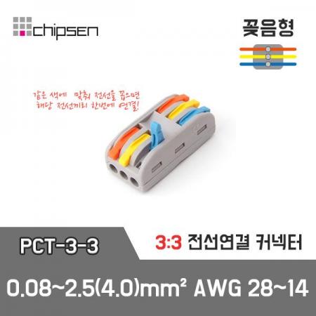 디바이스마트,케이블/전선 > 무탈피/탈피 커넥터 > 탈피 커넥터,(주)칩센,전선연결 커넥터 PCT-3-3,3:3 연결 커넥터 / sqmm0.08~2.5㎟, AWG28~14 사용 가능 / 레버조임 방식 / 색상 : 노란색