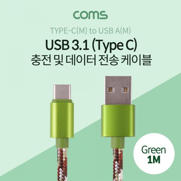USB 3.1 케이블 (TYPE C) 1M, GREEN, USB A(M)/C(M), 패브릭 [ID794]