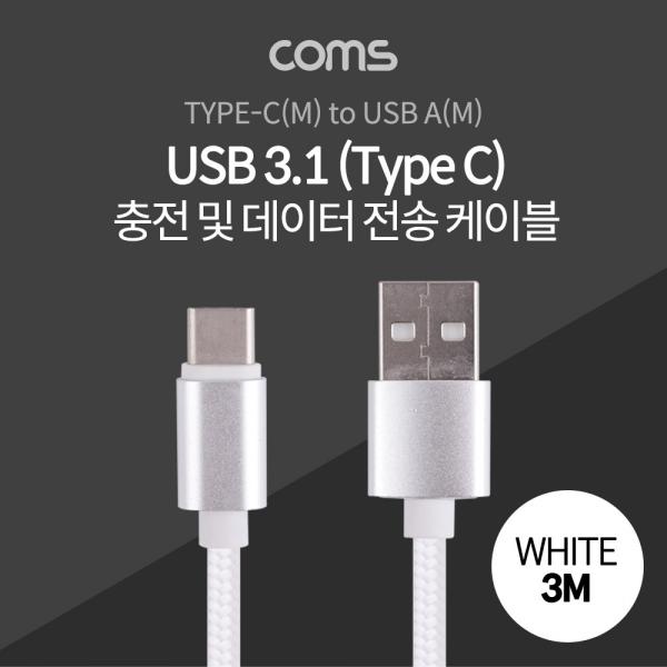 USB 3.1 케이블 (TYPE C) 3M, WHITE, USB A(M)/C(M), 패브릭 [ID799]
