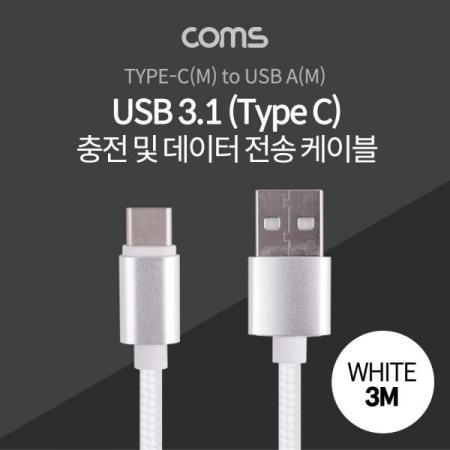 디바이스마트,케이블/전선 > USB 케이블 > 데이터케이블(MM) > USB 3.1 C타입 케이블,Coms,USB 3.1 케이블 (TYPE C) 3M, WHITE, USB A(M)/C(M), 패브릭 [ID799],USB 3.1 케이블 (Type C) 3M/ White/ USB A(M)/C(M)/ 패브릭
