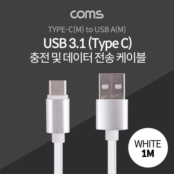 USB 3.1 케이블 (TYPE C) 1M, WHITE, USB A(M)/C(M), 패브릭 [ID793]