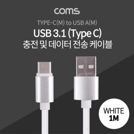 디바이스마트,케이블/전선 > USB 케이블 > 데이터케이블(MM) > USB 3.1 C타입 케이블,Coms,USB 3.1 케이블 (TYPE C) 1M, WHITE, USB A(M)/C(M), 패브릭 [ID793],USB 3.1 케이블 (Type C) 1M/ White/ USB A(M)/C(M)/ 패브릭