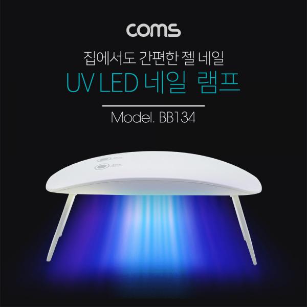 네일 램프(UV LED), WHITE / 젤 네일, 큐어링 [BB134]