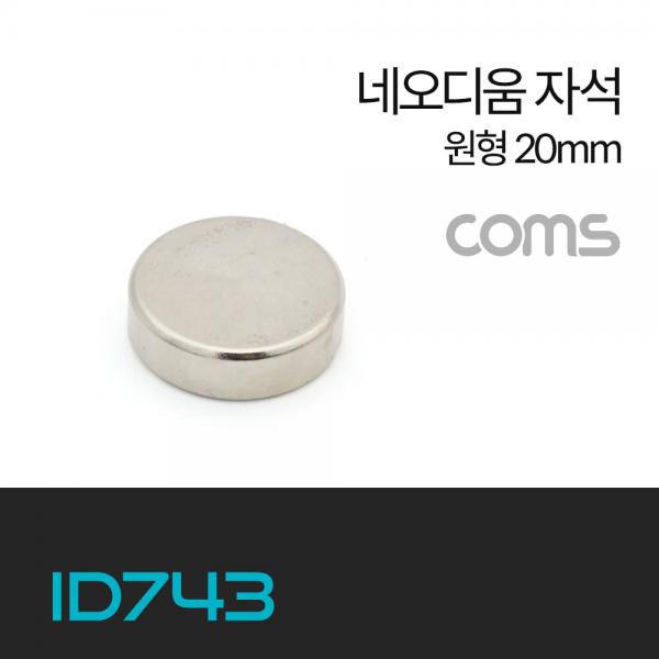 네오디움 자석 / 네오디뮴 자석 / 초강력 자석 / 원형 20MM [ID743]