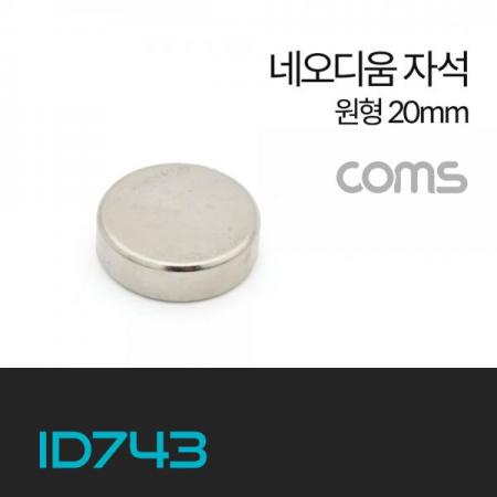 디바이스마트,스위치/부저/전기부품 > 지원부품 > 자석/네오디움 > 원형,Coms,네오디움 자석 / 네오디뮴 자석 / 초강력 자석 / 원형 20MM [ID743], 네오디움 자석 / 네오디뮴 자석 / 초강력 자석 / 원형 20mm