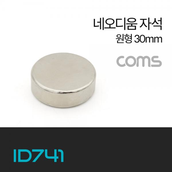 네오디움 자석 / 네오디뮴 자석 / 초강력 자석 / 원형 30MM [ID741]
