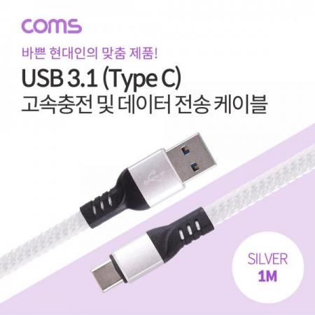 디바이스마트,케이블/전선 > USB 케이블 > 데이터케이블(MM) > USB 3.1 C타입 케이블,Coms,USB 3.1 케이블 (TYPE C) 1M , SILVER / 고속충전 / 데이터 전송 / 3.0A [ID716],USB 3.1 케이블 (Type C) 1M / Silver / 고속충전 / 데이터 전송 / 3.0A