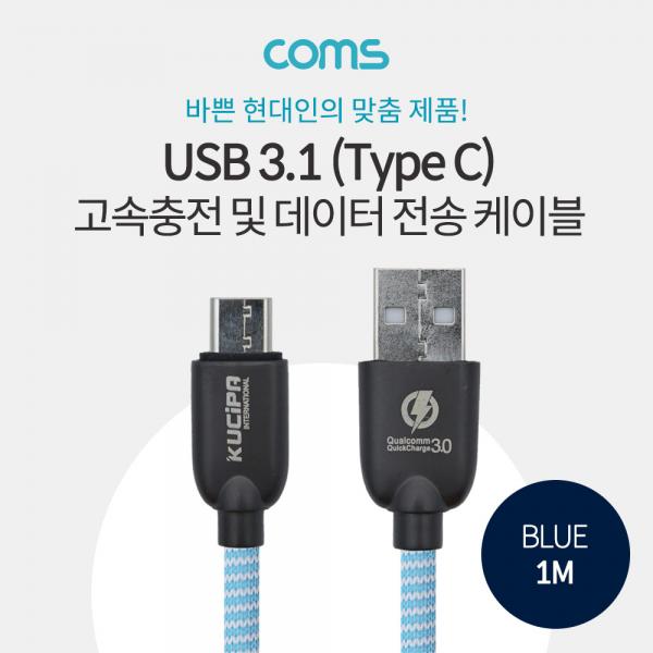USB 3.1 케이블 (TYPE C) 1M , BLUE / 고속충전 / 데이터 전송 / 3.0A [ID778]