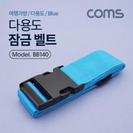 디바이스마트,사무/생활/서적 > 캠핑/레저/취미 > 레저용품,Coms,잠금 벨트(BLUE) 1.7M, 클립잠금 / 여행가방 / 다용도 [BB140], 잠금 벨트(Blue) 1.7M/ 클립잠금 / 여행가방 / 다용도