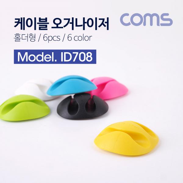 케이블 오거나이저(홀더형/6PCS), 6COLOR (PINK, YELLOW, GREEN, BLUE, BLACK, WHITE) [ID708]