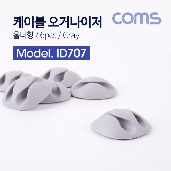 케이블 오거나이저(홀더형/6PCS), GRAY [ID707]
