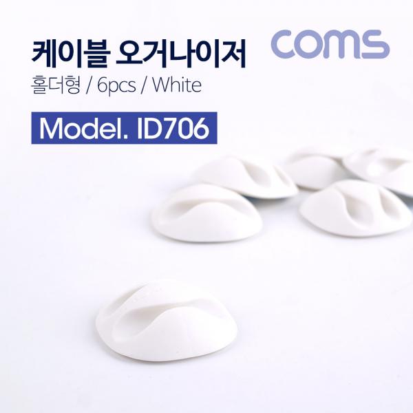 케이블 오거나이저(홀더형/6PCS), WHITE [ID706]