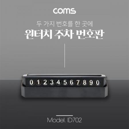 디바이스마트,컴퓨터/모바일/가전 > 게임/취미/캠핑용품 > 차량내부용품 > 실내용품,Coms,차량용 전화번호 / 안내판 / 주차 번호판 [ID702],차량용 전화번호 / 안내판 / 주차 번호판