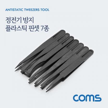 디바이스마트,수공구/전자공구/전동공구 > 작업공구 > 가정/생활용 공구,Coms,정전기 방지 플라스틱 핀셋/집게 7종 세트(7PCS) [ID751],정전기 방지 플라스틱 핀셋/집게 7종 세트(7pcs)