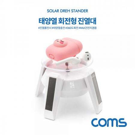 디바이스마트,사무/생활/서적 > 차량/생활/IOT > IOT/생활/취미,Coms,태양열 회전형 진열대 WHITE / 4발 스탠드 / 진열품 전시 / AA건전지 겸용 [ID735], 태양열 회전형 진열대 White / 4발 스탠드 / 진열품 전시 / AA건전지 겸용