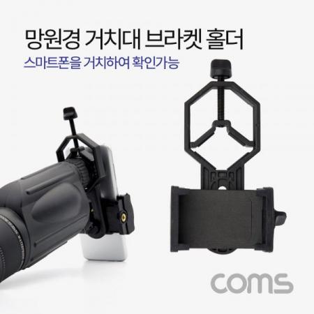 디바이스마트,컴퓨터/모바일/가전 > 스마트폰/스마트기기 > 모바일 주변기기 > 거치대,Coms,망원경 거치대 / 브라켓 / 홀더 / 망원경 현미경 거치 (스마트폰 거치) [BB008], 망원경 거치대 / 브라켓 / 홀더 / 망원경 현미경 거치 (스마트폰 거치)