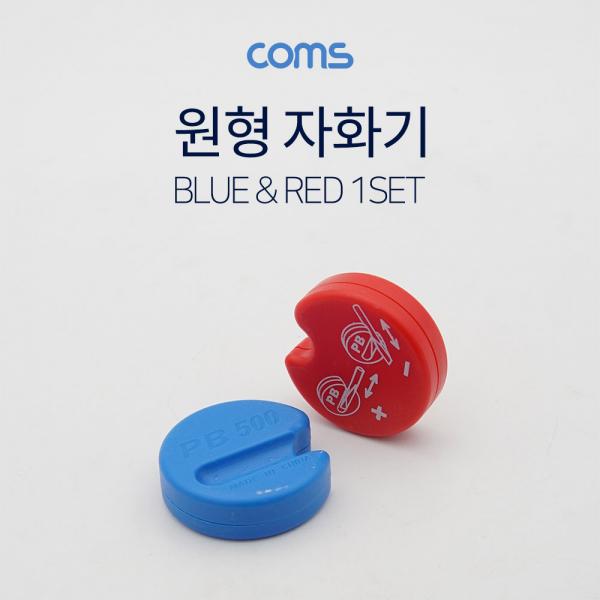 자화기 RED/BLUE [ID740]