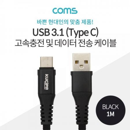 디바이스마트,케이블/전선 > USB 케이블 > 데이터케이블(MM) > USB 3.1 C타입 케이블,Coms,USB 3.1 케이블 (TYPE C) 1M , BLACK / 고속충전 / 데이터 전송 / 3.5A [ID774],USB 3.1 케이블 (Type C) 1M / Black / 고속충전 / 데이터 전송 / 3.5A