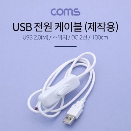디바이스마트,케이블/전선 > PC/네트워크/통신 케이블 > 전원/파워 케이블,Coms,USB 전원 케이블 (2선/제작용) 1.45M / USB 2.0(M) / 스위치(ON/OFF) / WHITE [BB183],USB 전원 케이블 (2선/제작용) 1.45M / USB 2.0(M) / 스위치(ON/OFF) / White