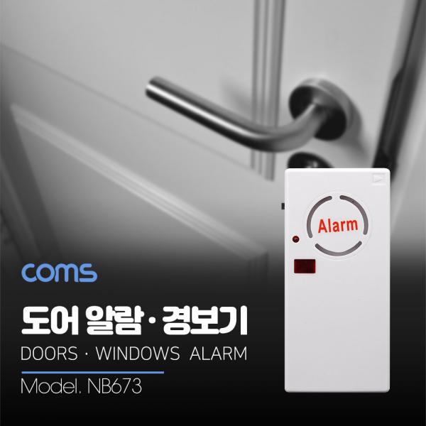 도어 알람 / 일체형, 120DBI / 9V 4각 배터리 사용(별도구매품) [NB673]