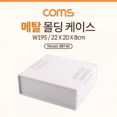 디바이스마트,공구함/작업대/엔클로저 > 공구함/부품함 > 다용도정리함(케이스),Coms,케이스 메탈 몰딩 / 컨트롤 박스 / 인클로저 / 22CM X 20CM X 8CM [BB145],케이스 메탈 몰딩 / 컨트롤 박스 / 인클로저 / 22cm x 20cm x 8cm