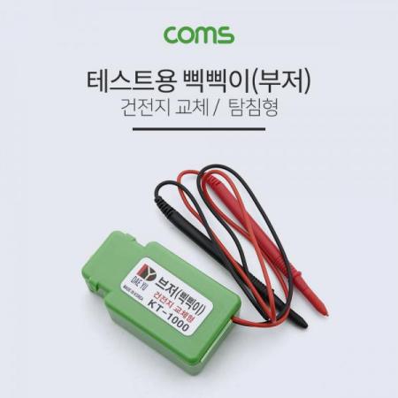 디바이스마트,계측기/측정공구 > 전기/전자 계측기 > 전압계,Coms,삑삑이(부저) / 테스트용 / 탐침형 /  KT-1000 [YT8124],삑삑이(부저) / 테스트용 / 탐침형 /  KT-1000