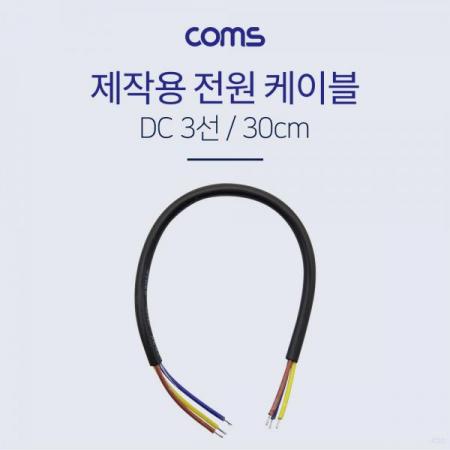 디바이스마트,케이블/전선 > PC/네트워크/통신 케이블 > 전원/파워 케이블,Coms,전원 케이블(3선/제작용) 30CM [BB185], 전원 케이블(3선/제작용) 30cm
