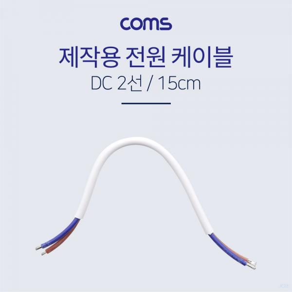 전원 케이블(2선/제작용) - 15CM [BB184]