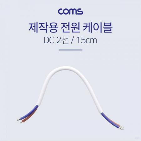 디바이스마트,케이블/전선 > PC/네트워크/통신 케이블 > 전원/파워 케이블,Coms,전원 케이블(2선/제작용) - 15CM [BB184], 전원 케이블(2선/제작용) - 15cm