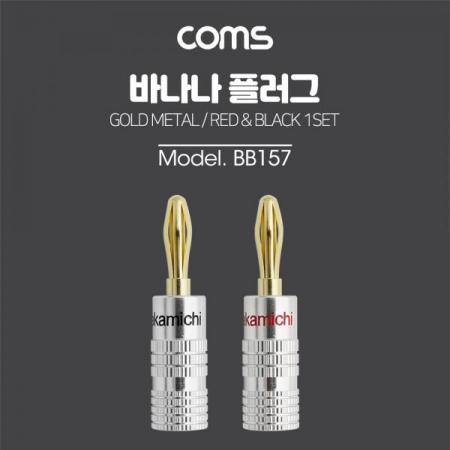디바이스마트,커넥터/PCB > 플러그/잭 > 바나나잭/플러그 > 바나나잭/플러그,Coms,바나나 플러그(적색/흑색) 1세트, 메탈 [BB157],바나나 플러그(적색/흑색) 1세트/ 메탈