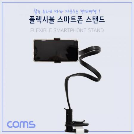 디바이스마트,컴퓨터/모바일/가전 > 스마트폰/스마트기기 > 모바일 주변기기 > 거치대,Coms,스마트폰 거치대 / 자바라 플렉시블 / FLEXIBLE /스탠드 [ID812],스마트폰 거치대 / 자바라 플렉시블 / Flexible /스탠드
