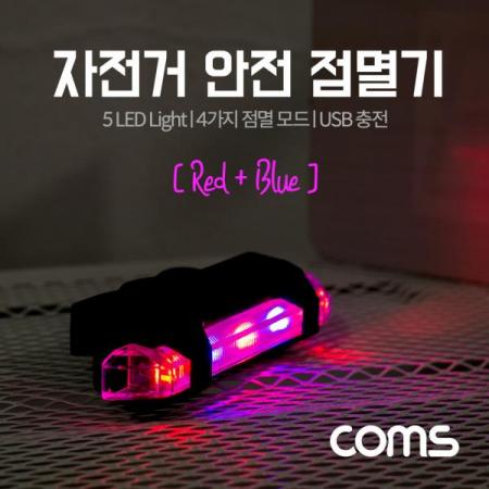 디바이스마트,LED/LCD > LED 인테리어조명 > 장식용 LED,Coms,자전거 LED 안전 점멸기, USB 충전, RED+BLUE LIGHT [BB153], 자전거 LED 안전 점멸기/ USB 충전/ Red+Blue Light