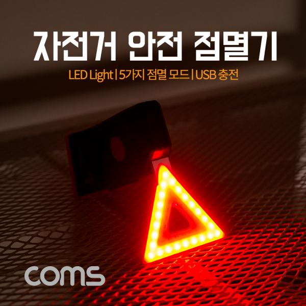 자전거 안전 점멸기, 삼각 LED, RED+YELLOW LIGHT [BB152]