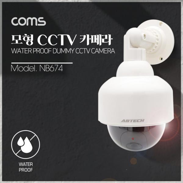 CCTV (모형 감시카메라) 돔형 / LED LIGHT /  건전지 AAX2 개사용 / 생활방수 [NB674]