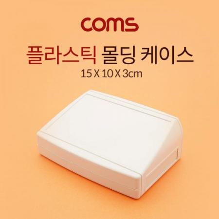 디바이스마트,공구함/작업대/엔클로저 > 공구함/부품함 > 부품보관함,Coms,케이스 플라스틱 몰딩 / 15CM X 10CM X 3CM [BB163],케이스 플라스틱 몰딩 / 15cm x 10cm x 3cm