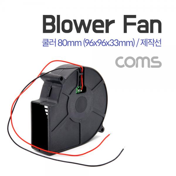 쿨러(BLOWER FAN) 블로워 팬 / 제작선 / 팬 80MM / 96X96X33MM [BT507]