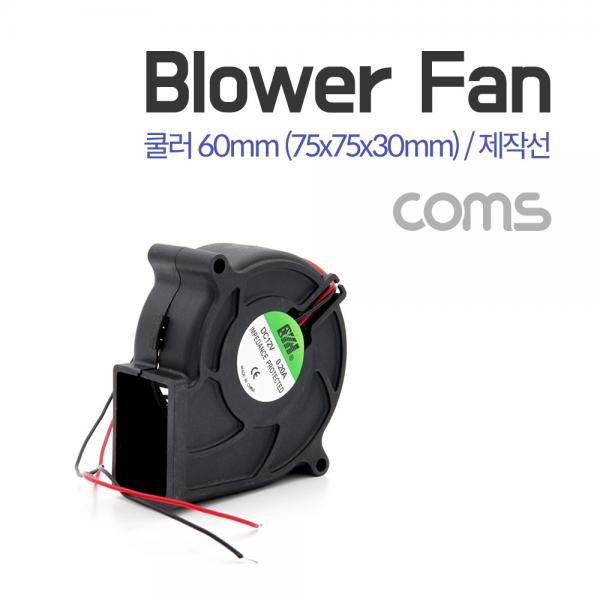 쿨러(BLOWER FAN) 블로워 팬 / 제작선 / 팬 60MM / 75X75X30MM [BT506]