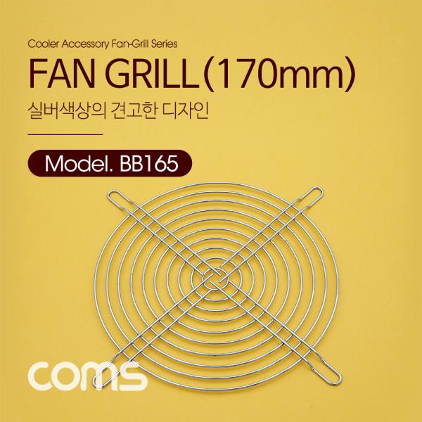 쿨러 그릴 (170MM) / 쿨러 팬 그릴 / SILVER [BB165]