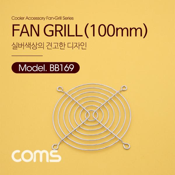 쿨러 그릴 (100MM) / 쿨러 팬 그릴 / SILVER [BB169]
